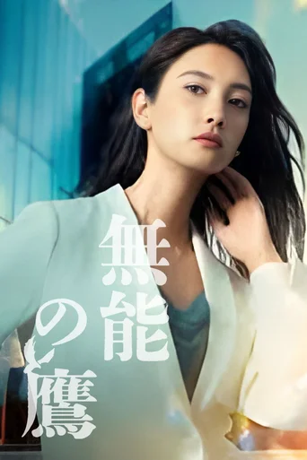 A Melhor Pior Funcionária (Legendado) - Temporada 1