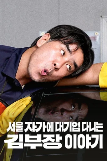 A Vida dos Sonhos do Sr. Kim - Temporada 1