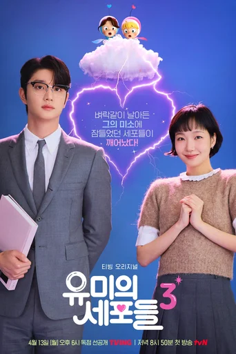 As Células de Yumi (Legendado) - Temporada 3