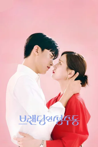 Branding In Seongsu (Legendado) - Temporada 1