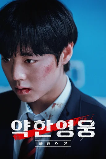 Classe dos Heróis Fracos - Temporada 2