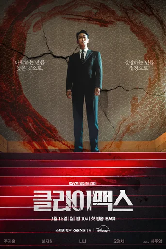 Clímax (Legendado) - Temporada 1