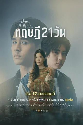 Club Friday The Series Season 17: Theory of Love (Legendado) - Temporada 1