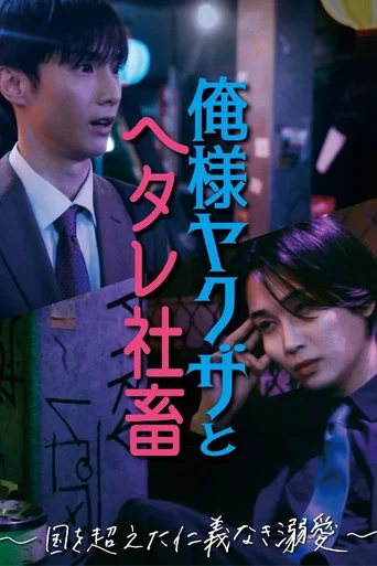 Dominant Yakuza and Wimpy Corporate Slave (Legendado) - Temporada 1