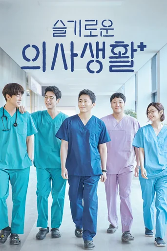 Hospital Playlist - Temporada 1