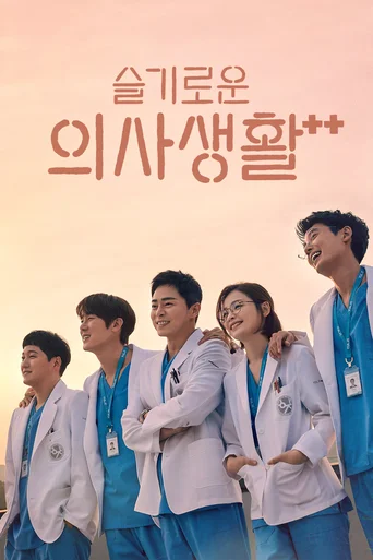 Hospital Playlist - Temporada 2