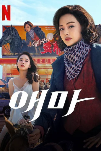 Madame Aema - Temporada 1