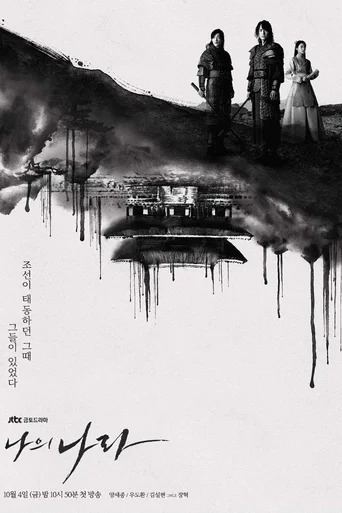 Meu País: A Nova Era (Legendado) - Temporada 1