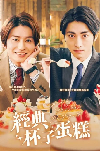 Old Fashion Cupcake (Legendado) - Temporada 1