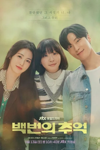 100 Memórias - Temporada 1