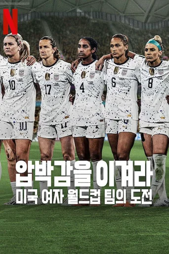 A Seleção dos EUA na Copa do Mundo Feminina - Temporada 1