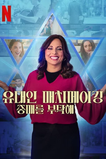 Casamento à Moda Judaica - Temporada 1