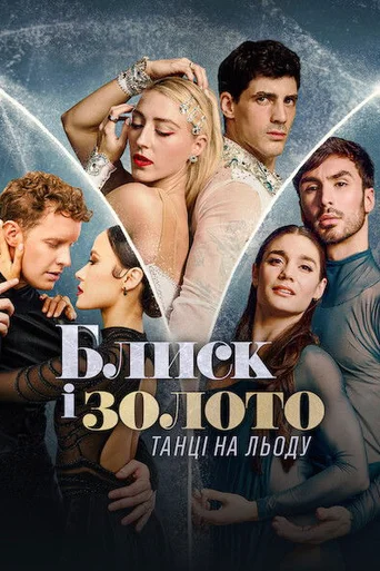 Dança no Gelo: Rumo ao Ouro - Temporada 1