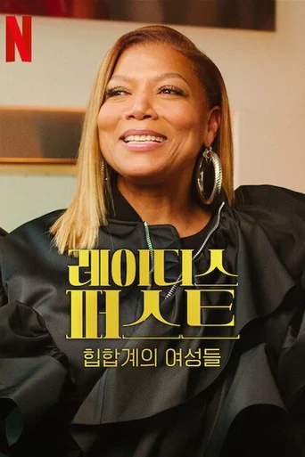 Primeiro as Damas: Mulheres no Hip-Hop - Temporada 1