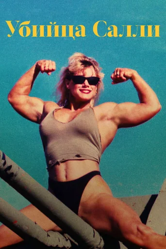Sally: Fisiculturismo e Assassinato - Temporada 1